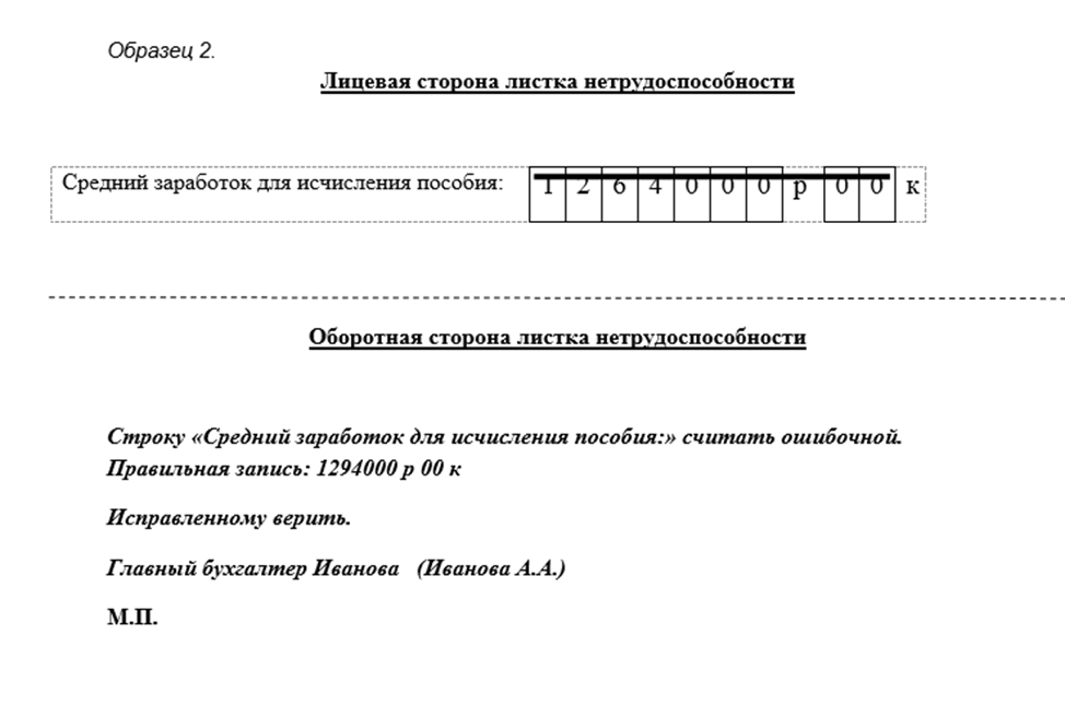 Образец исправления ошибок в больничном листе работодателем в 2019 году