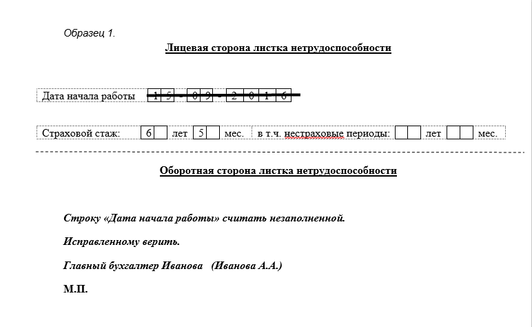 Образец исправления ошибок в больничном листе работодателем в 2019 году