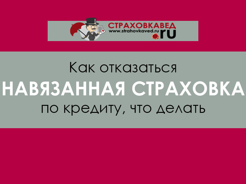 Навязанная страховка по кредиту