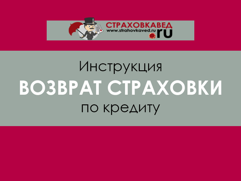 Возврат страховки по кредиту