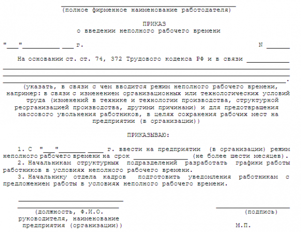 Образец приказа о введении неполного рабочего времени