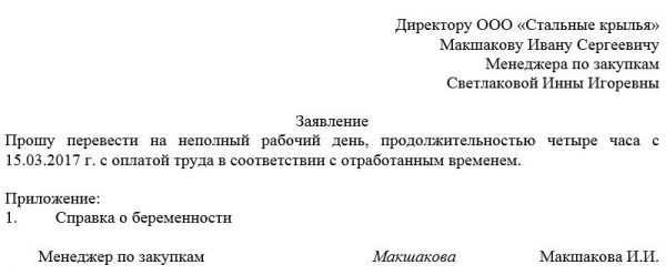 Образец заявления с просьбой перевести на неполный рабочий день