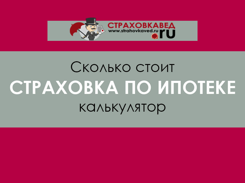 сколько стоит страховка по ипотеке