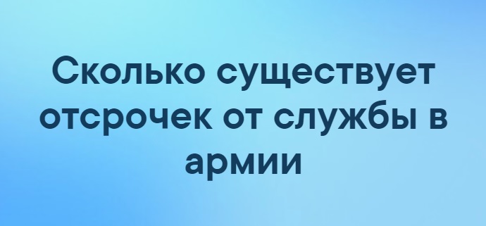 Отсрочка от армии 2020 список сколько отсрочек по закону