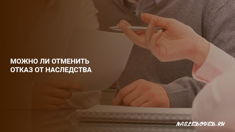 Может ли человек отказаться от наследства