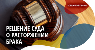 Решение суда о разводе получено что дальше?