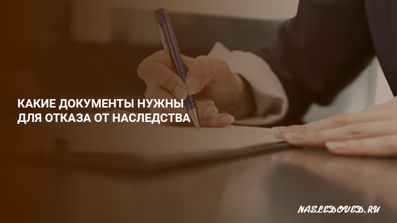 Может ли человек отказаться от наследства