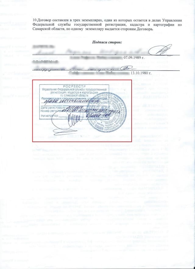 Увеличить Договор с отметкой о регистрации