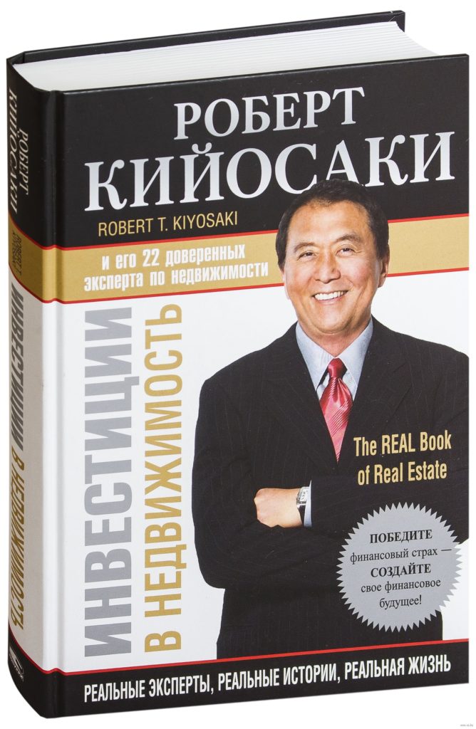 Книга Роберта Тору Кийосаки «Инвестиции в недвижимость» 