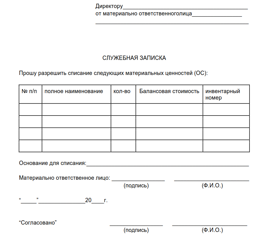 Служебная записка о списании основных средств, образец