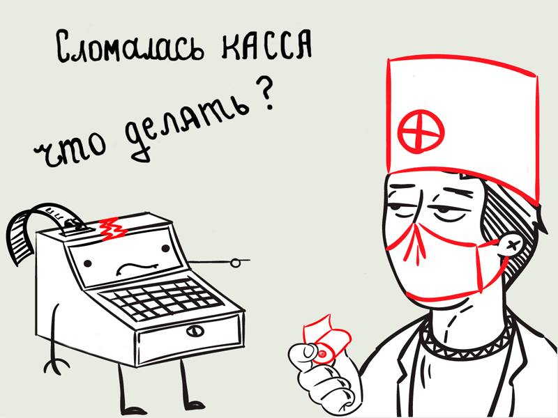 Сломалась касса