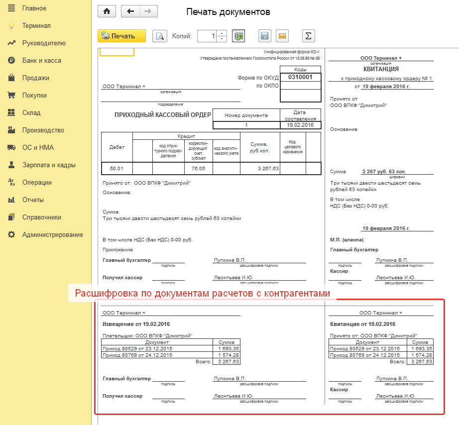 Особенности в работе с приходных кассовым ордером