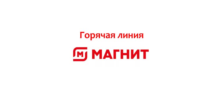 Горячая линия Магнит