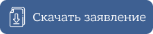 Скачать заявление о принятии наследства