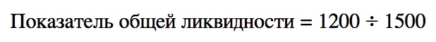 Как рассчитать основные показатели ликвидности по балансу?