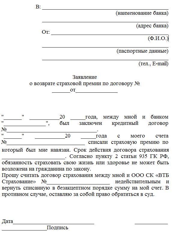 образец заявления  на возврат страховки  по кредиту
