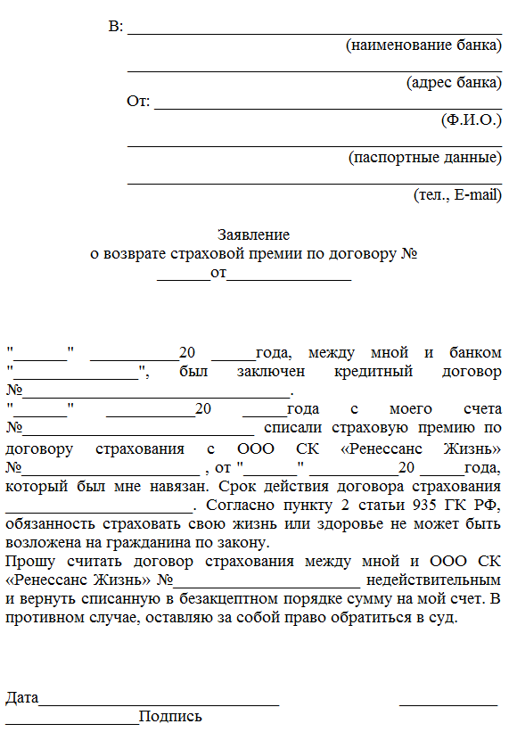 образец заявления  на возврат страховки  по кредиту
