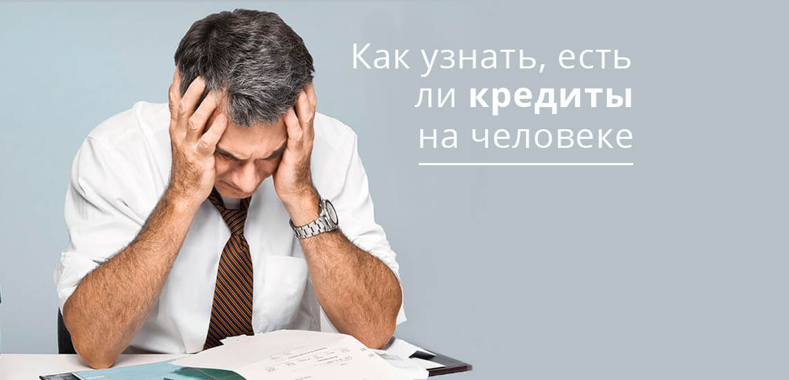 Как проверить быстро, есть ли кредиты на человеке? Способ в интернете