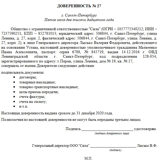 Доверенность на право подписи документов от юридического лица