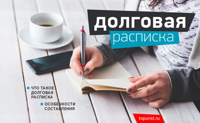 Как правильно составить расписку на деньги, чтобы она имела юридическую силу
