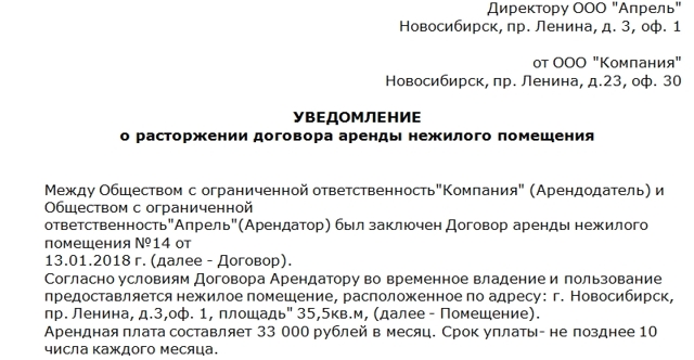 Уведомление о расторжении договора аренды в 2020 - образец, за неуплату, по соглашению сторон, по инициативе арендатора