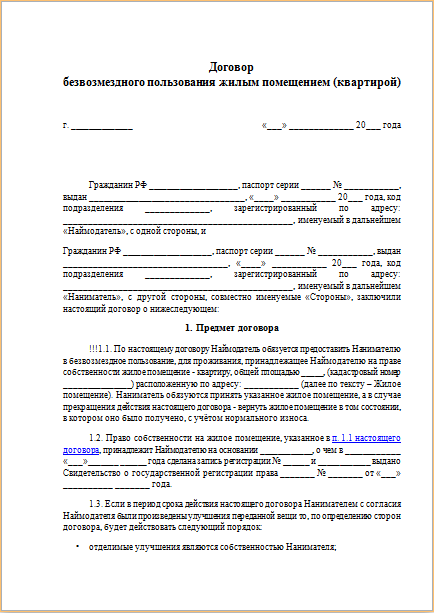 Образец договора безвозмездного найма жилого помещения между физическими лицами
