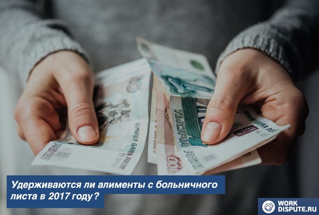 Удерживаются ли алименты с больничного листа в 2020 году