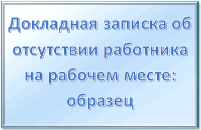 Докладная записка об отсутствии работника на рабочем месте: образец в 2020 году