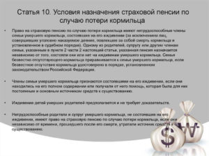 Какие условия назначения страховой пенсии по потере кормильца Условия назначения страховой пенсии по потере кормильца фото