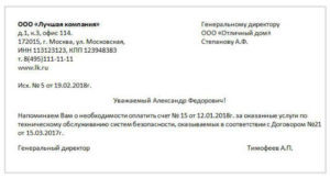 Образец письма с просьбой оплатить задолженность