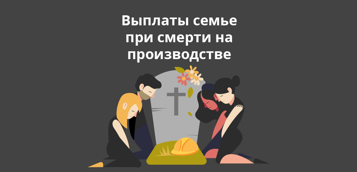 Смерть на производстве выплаты семье