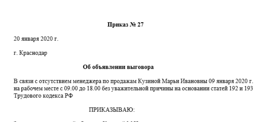 Образец приказа дисциплинарное взыскание в виде замечания 2020