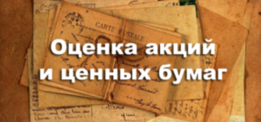 Оценить акции для вступления в наследство