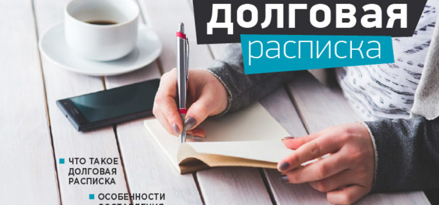 Как составить расписку о передаче денег образец 2020