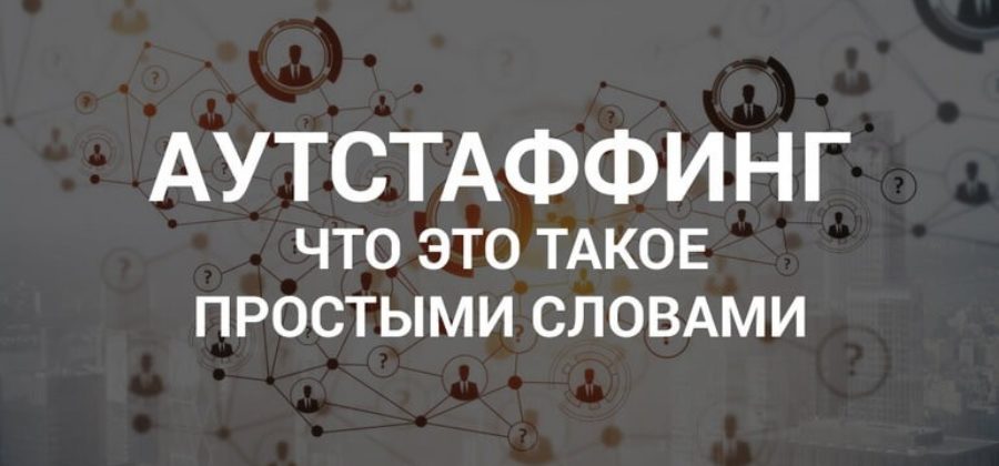 Аутстаффер кто это определение