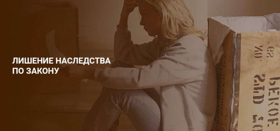 Как законно лишить наследства недостойного наследника