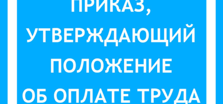 Приказ на положение об оплате труда образец