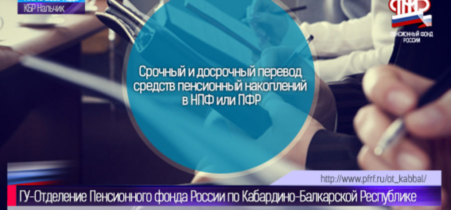 ПФР разъясняет сроки передачи пенсионных накоплений в УК и НПФ