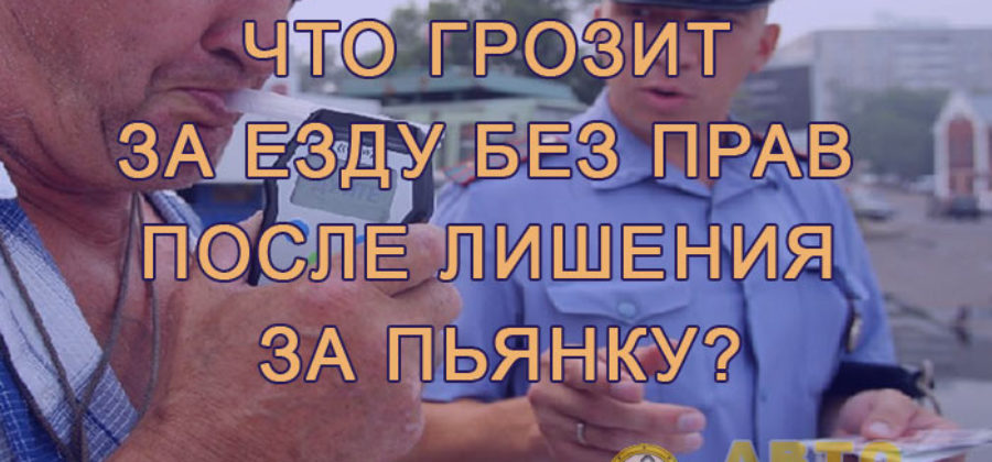 Вождение автомобиля в нетрезвом виделишение прав