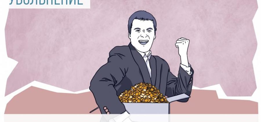 Когда должны отдать расчетные при увольнении