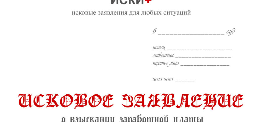 Иск к работодателю о взыскании задолженности по заработной плате после увольнения