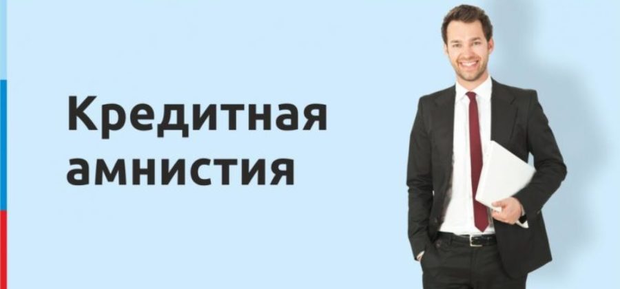 Закон о кредитной амнистии для физических лиц