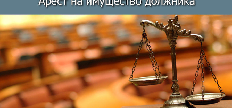 Кто накладывает арест на имущество