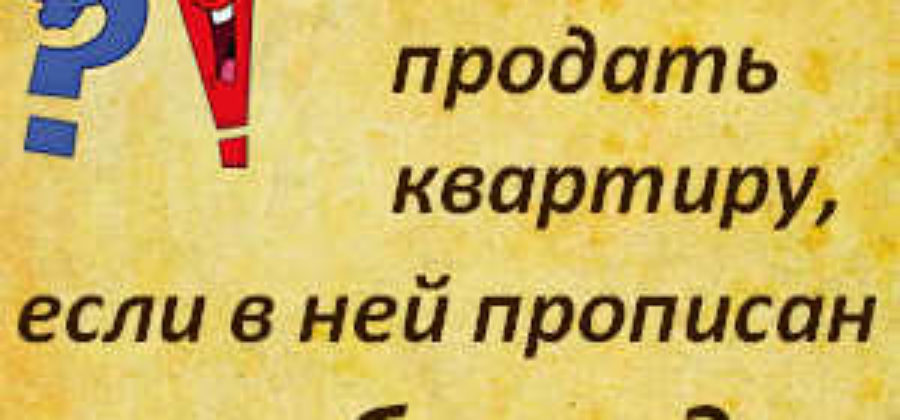 Как продавать квартиру с несовершеннолетним