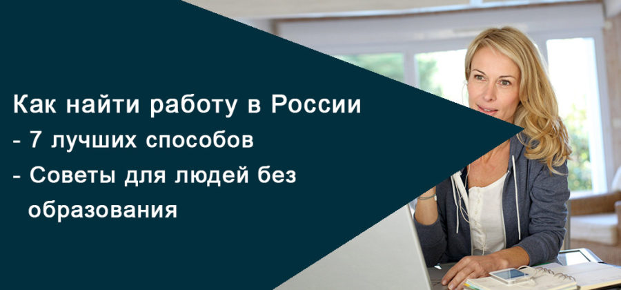 Как найти работу в Москве, если совсем нет опыта || Советы как устроиться на работу