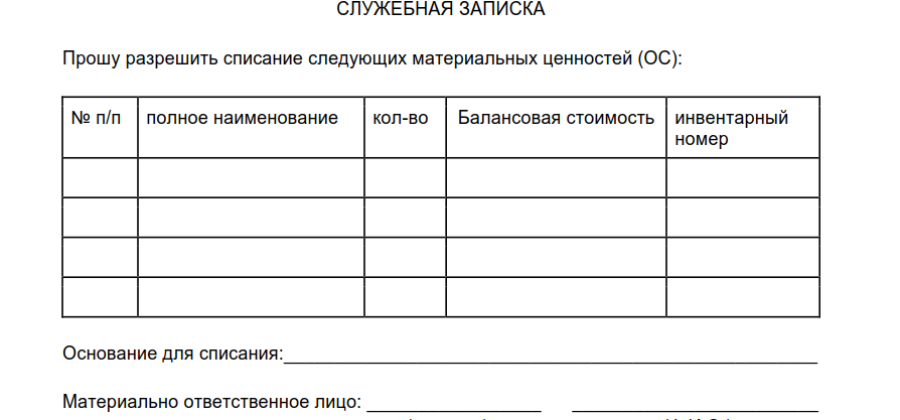 Служебная записка на списание инструмента пришедшего в негодность образец