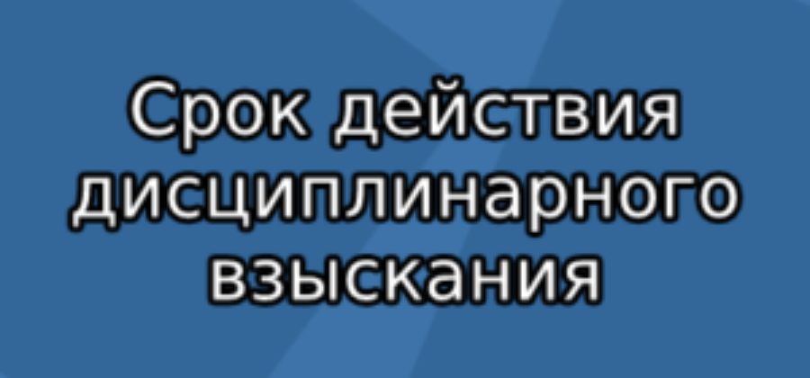 Срок вынесения дисциплинарного взыскания с момента обнаружения