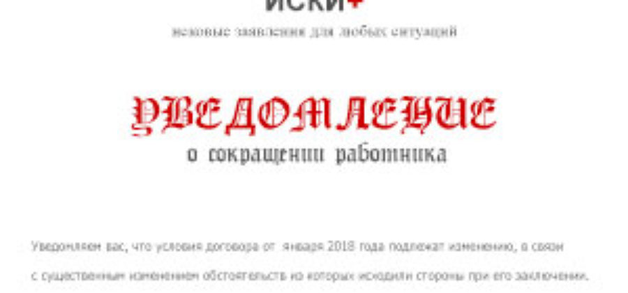 Как правильно написать заявление на увольнение по сокращению штата: образец документа