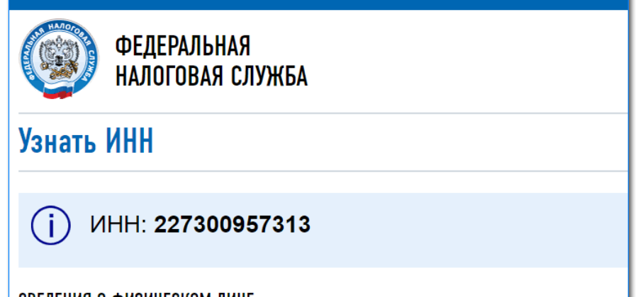 Как узнать свой ИНН через интернет
