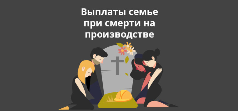 Смерть на производстве выплаты семье